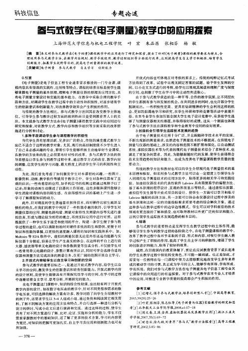 参与式教学在《电子测量》教学中的应用探索