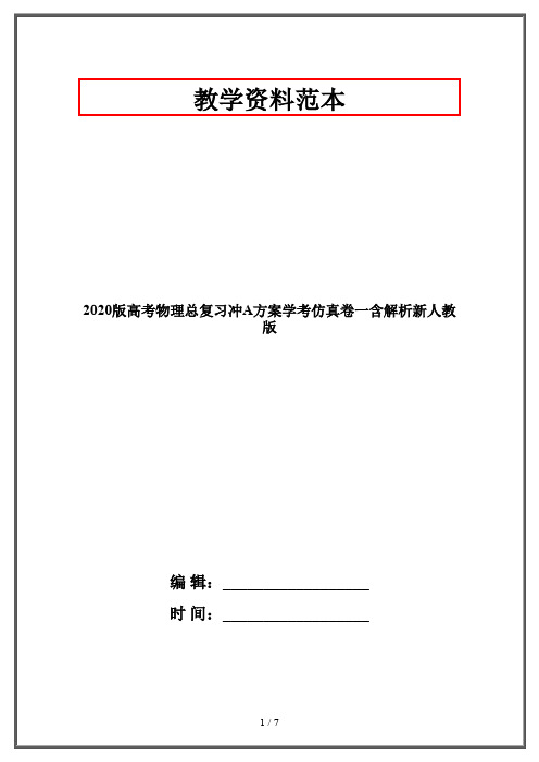 2020版高考物理总复习冲A方案学考仿真卷一含解析新人教版