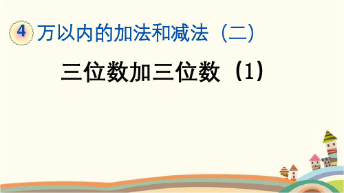 最新人教版三年级数学上册《4.1.1 三位数加三位数(1)》精品PPT优质课件