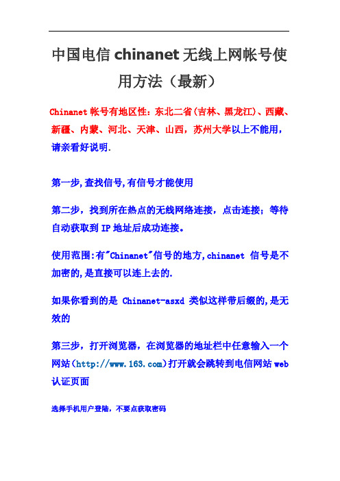 中国电信chinanet无线上网帐号使用方法(最新)