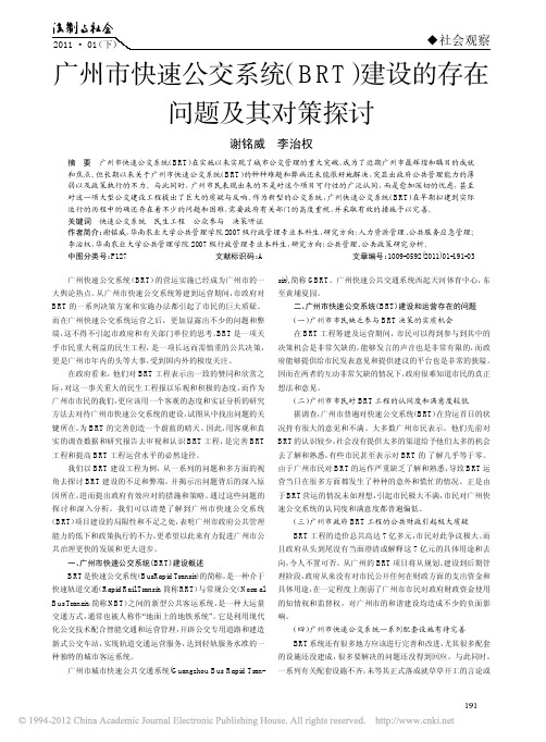 广州市快速公交系统_BRT_建设的存在问题及其对策探讨