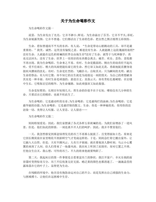关于为生命喝彩作文