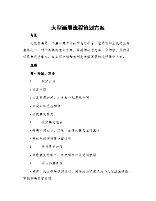 大型画展流程策划方案