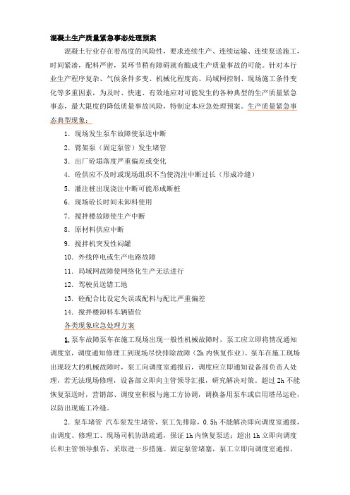 混凝土生产质量紧急事态处理预案
