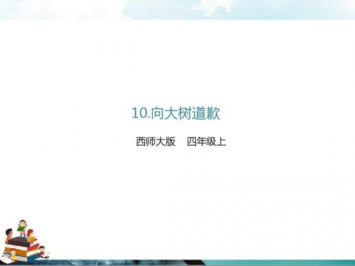 西师大版语文四年级上册课件：10.向大树道歉(课件)