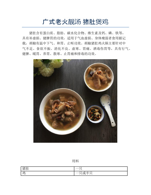 广式老火靓汤 猪肚煲鸡【精品做菜教程】