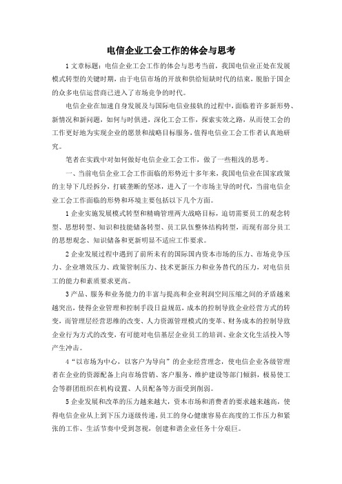 最新-电信企业工会工作的体会与思考 精品