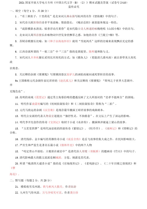 精选2021国家开放大学电大专科《中国古代文学B》期末试题及答案(试卷号2410)