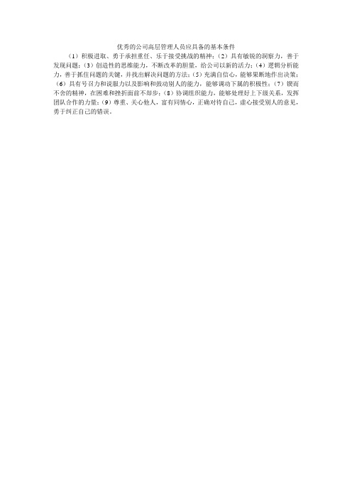 优秀的公司高层管理人员应具备的基本条件