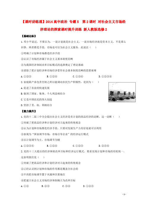 【课时讲练通】2014高中政治 专题5  第2课时 对社会主义市场经济理论的探索课时提升训练 新人教版选修2