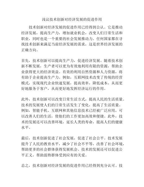 浅议技术创新对经济发展的促进作用