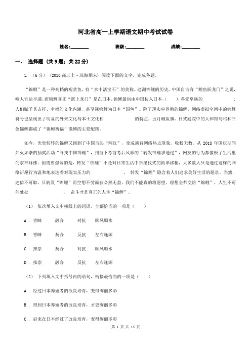河北省高一上学期语文期中考试试卷