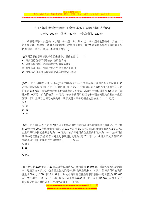 2012年中级会计职称《会计实务》深度预测试卷(5)-中大网校