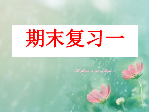 七年级的语文上册期末复习学习教育课件.ppt