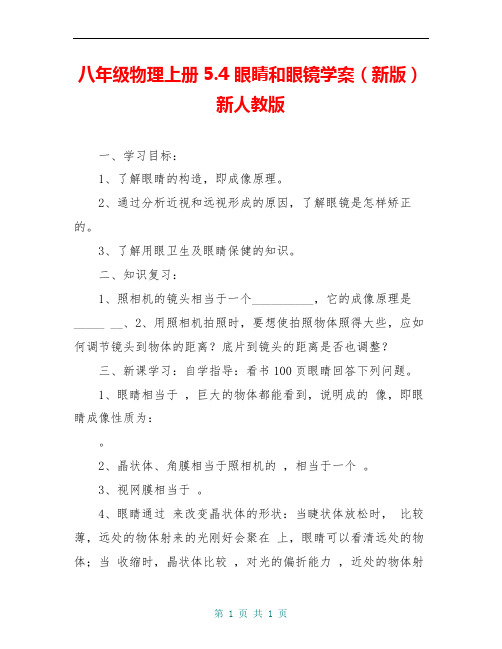 八年级物理上册5.4 眼睛和眼镜学案(新版)新人教版