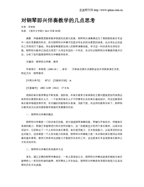 对钢琴即兴伴奏教学的几点思考