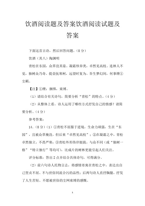 饮酒阅读题及答案 饮酒阅读试题及答案