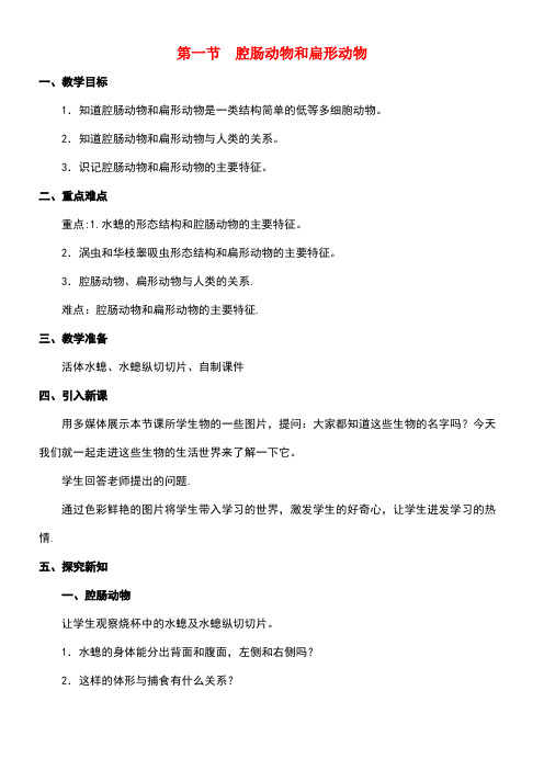 八年级生物上册第5单元第1章第1节《腔肠动物和扁形动物》教案新人教版