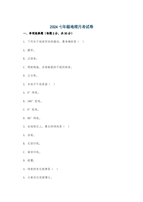 2024七年级地理月考试卷