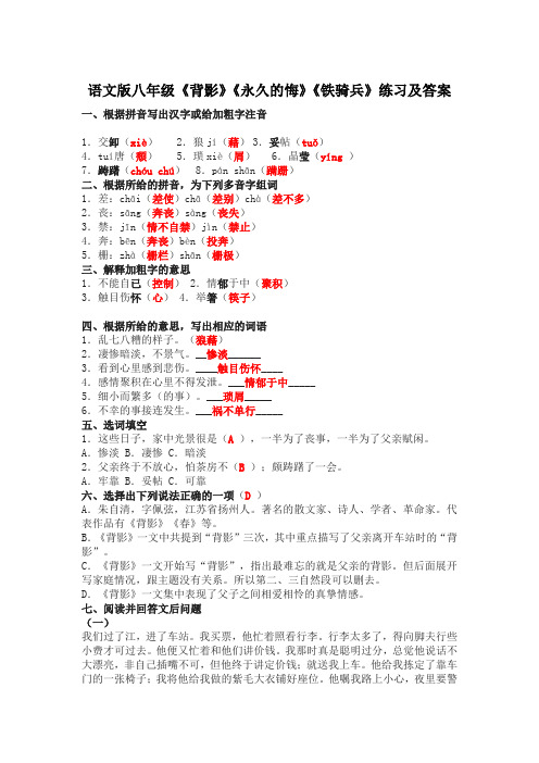 语文版八年级下册《永久的悔》《铁骑兵》练习及答案