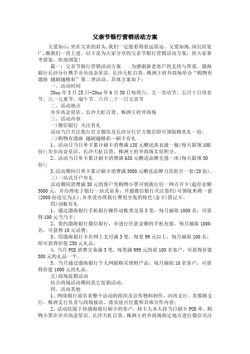 父亲节银行营销活动方案