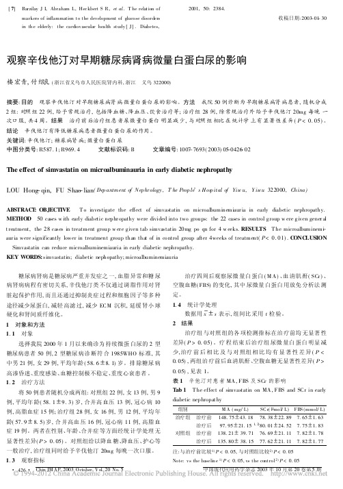 观察辛伐他汀对早期糖尿病肾病微量白蛋白尿的影响