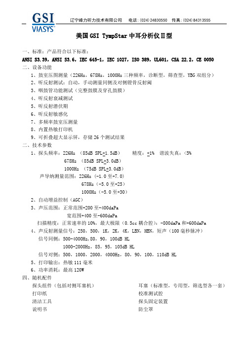 美国GSI中耳分析仪(声阻抗)技术参数