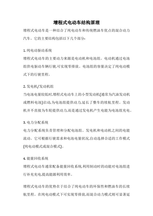 增程式电动车结构原理