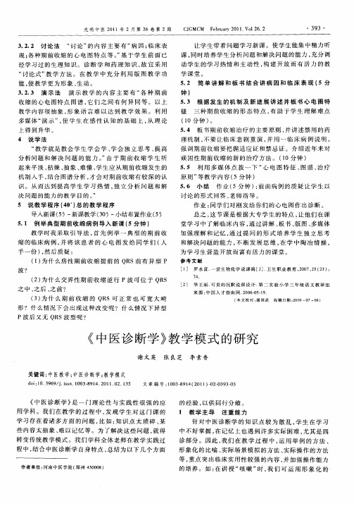 《中医诊断学》教学模式的研究
