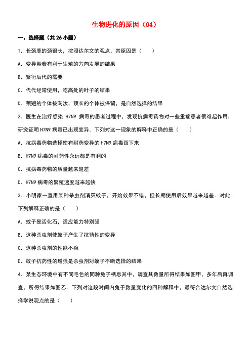 八年级生物下册3.3生物进化的原因同步试卷4(含解析)新人教版