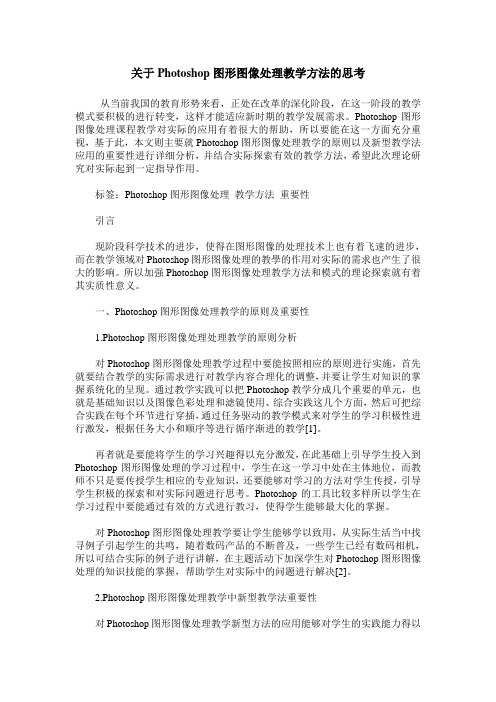 关于Photoshop图形图像处理教学方法的思考