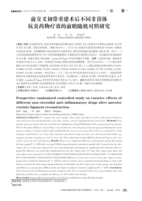 前交叉韧带重建术后不同非甾体抗炎药物疗效的前瞻随机对照研究