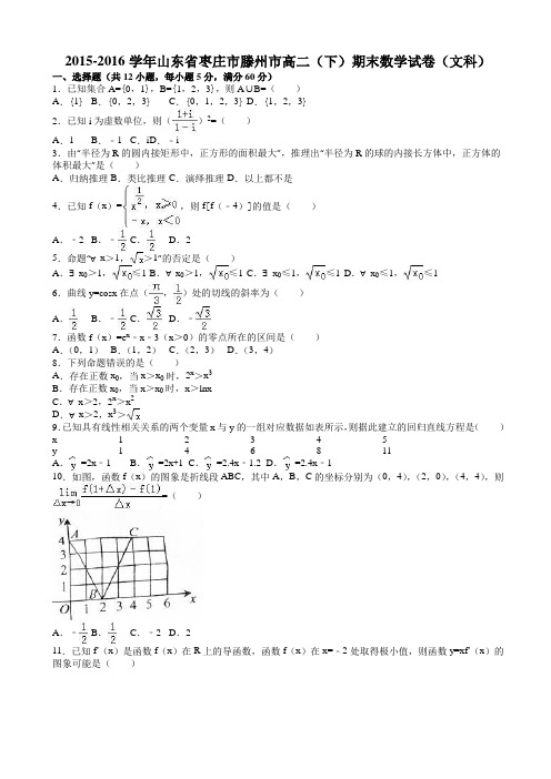 枣庄市滕州市2015-2016年高二下期末数学试卷(文)(有答案)AKqAqK