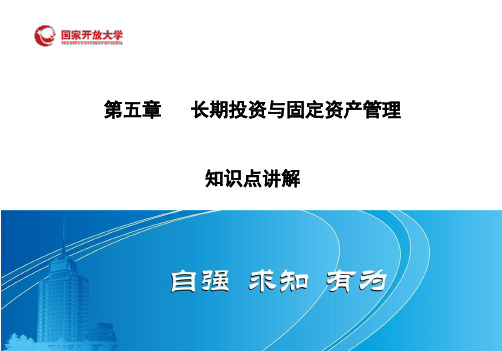 长期投资与固定资产管理知识点讲解