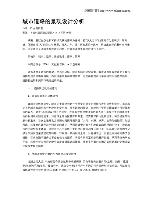 城市道路的景观设计分析