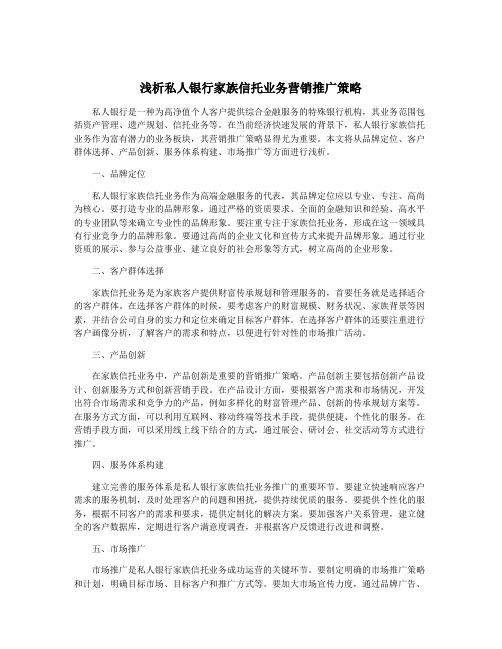 浅析私人银行家族信托业务营销推广策略