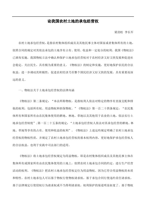 论我国农村土地的承包经营权