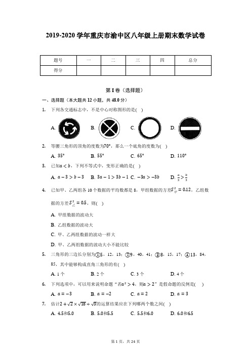 2019-2020学年重庆市渝中区八年级上册期末数学试卷