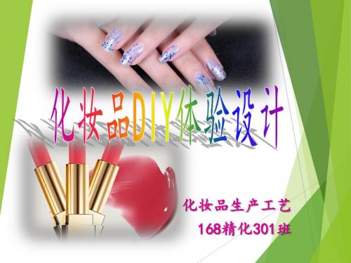 第5周-膏霜DIY体验制作设计课件
