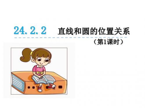 点和圆、直线和圆的位置关系PPT精品课件5