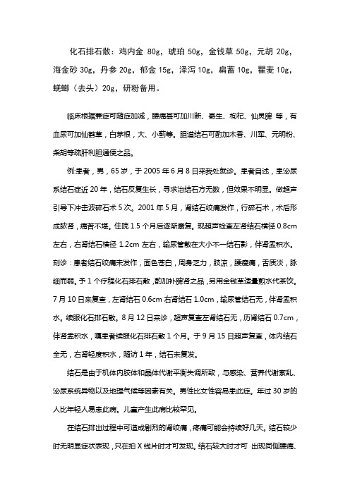 化石排石散