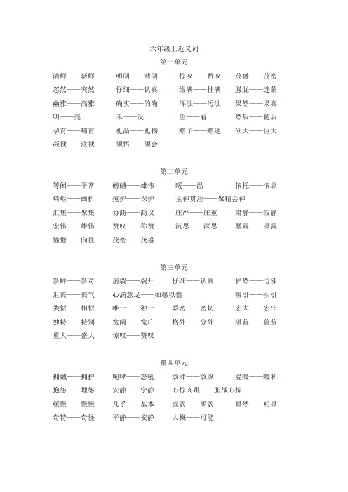 六年级上近义词