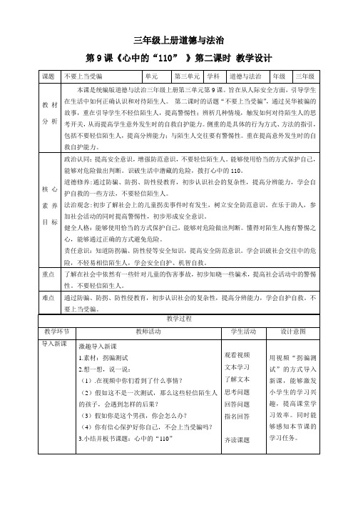 【新课标】三年级上册道德与法治第9课《心中的“110”》教案教学设计(第二课时)