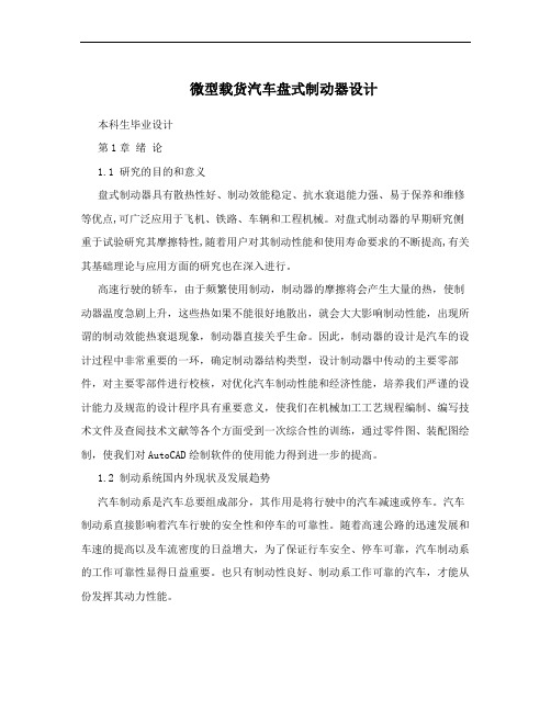 微型载货汽车盘式制动器设计