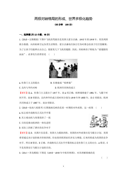 2016届高三历史一轮 《战后的世界格局及世界多极化趋势》 专题卷