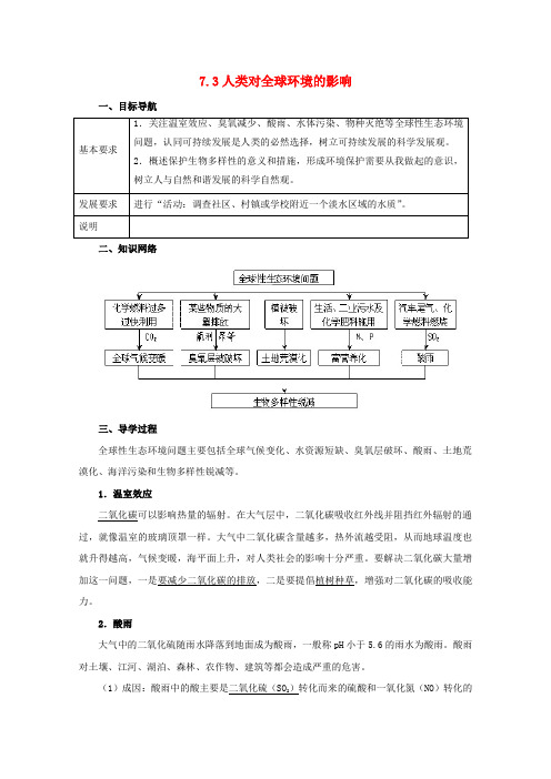 高中生物第七章人类与环境7.3人类对全球环境的影响导学案1无解答浙科版必修