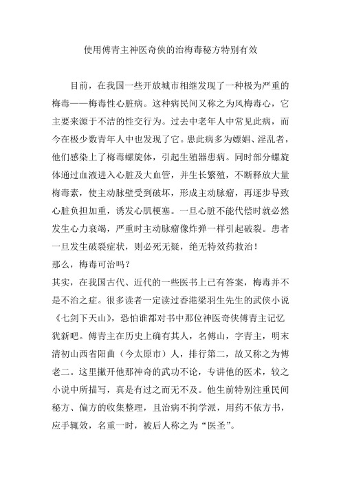 使用傅青主神医奇侠的治梅毒秘方特别有效