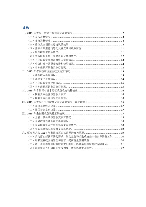 关于广东省2015年省级决算草案的报告
