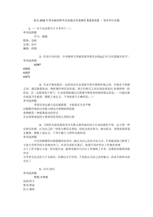 福安2016年事业编招聘考试真题及答案解析【最新版】 - 事业单位真题