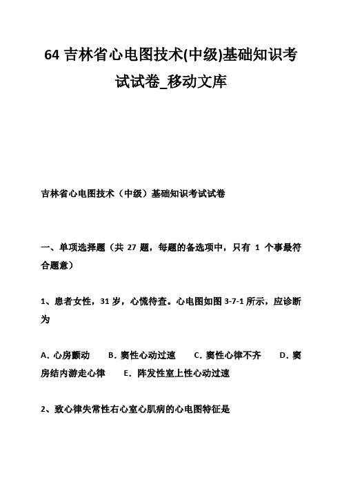 心电图技术(中级)基础知识考试试卷